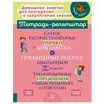 Рабочая тетрадь ИД Литера Самые распространённые ошибки в диктантах и работах школьников с 5 по 9 классы.