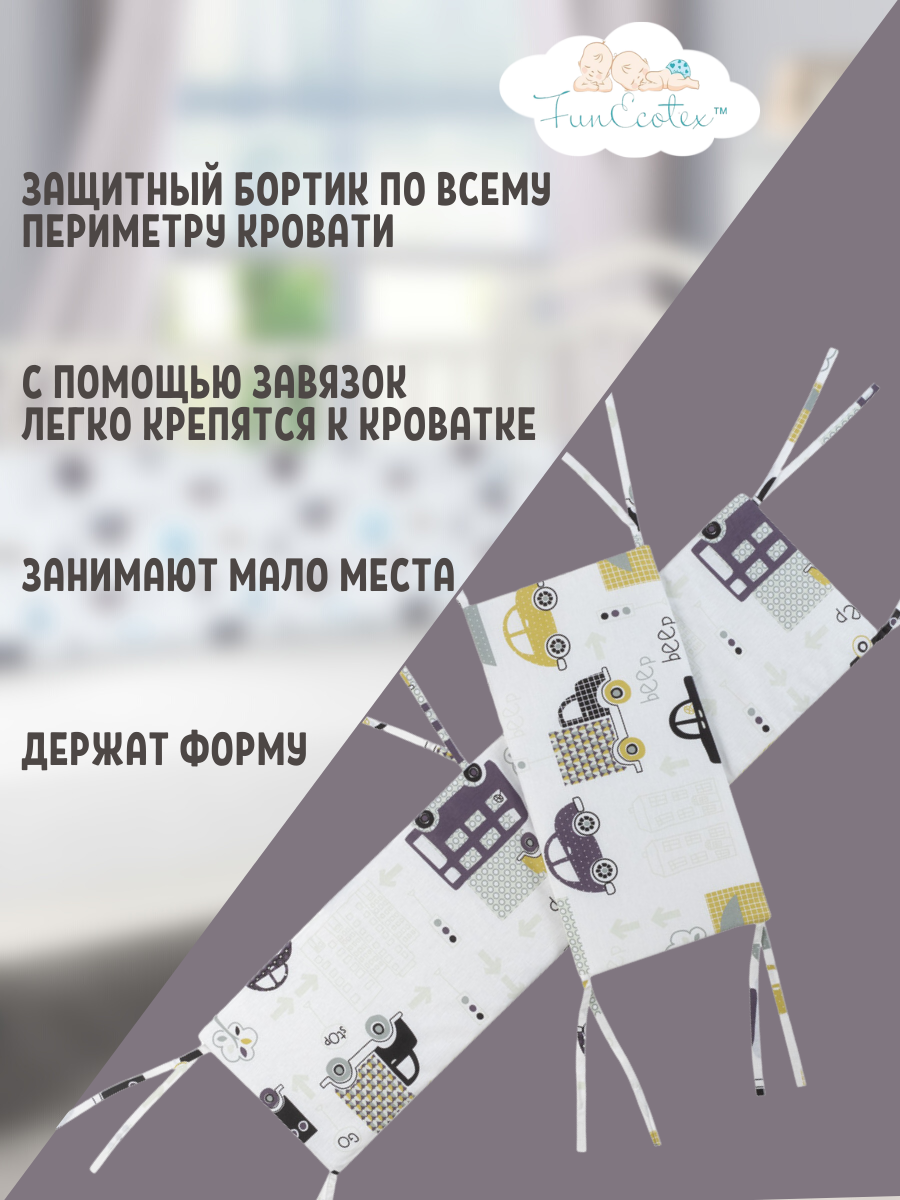 Бортик FunEcotex Машинки 4 дет. - фото 2