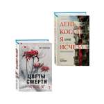 Комплект Эксмо Комплект из 2 книг Цветы смерти День когда я исчезла формат клатчбук