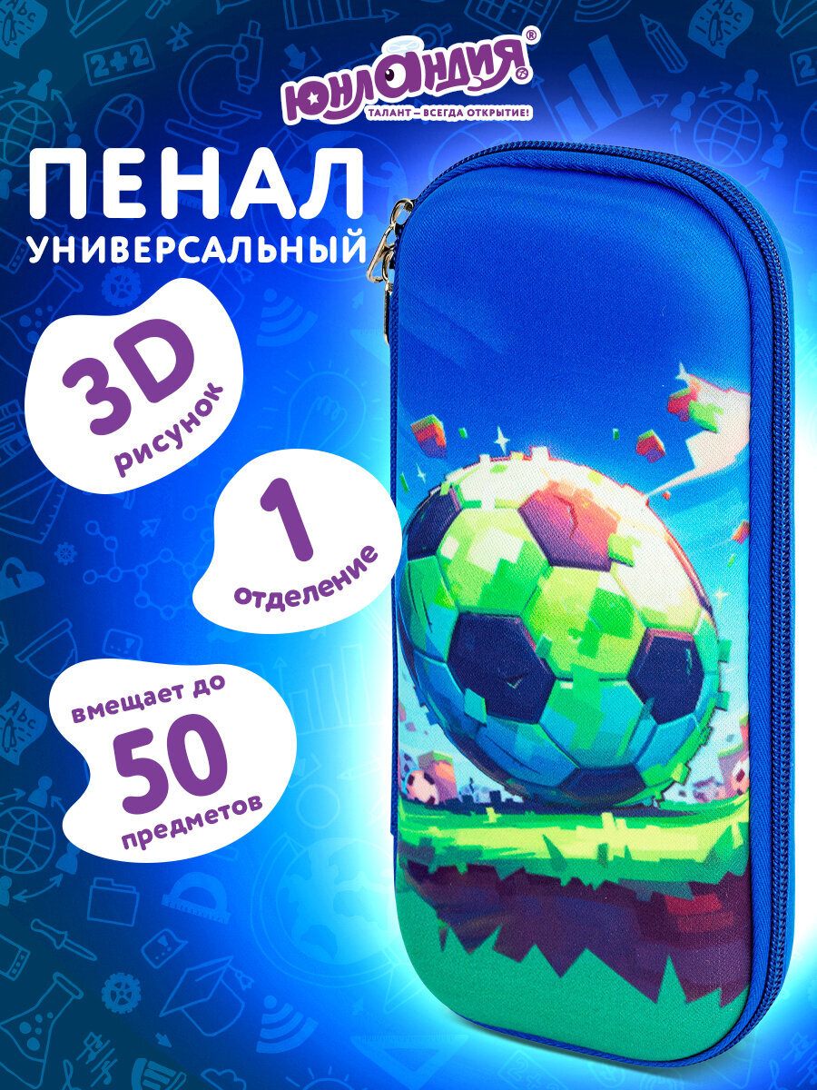 Изображение товара Школьный пенал Юнландия с 3D-эффектом для мальчиков с одним отделением Изображение товара Школьный пенал Юнландия с 3D-эффектом для мальчиков с одним отделением
