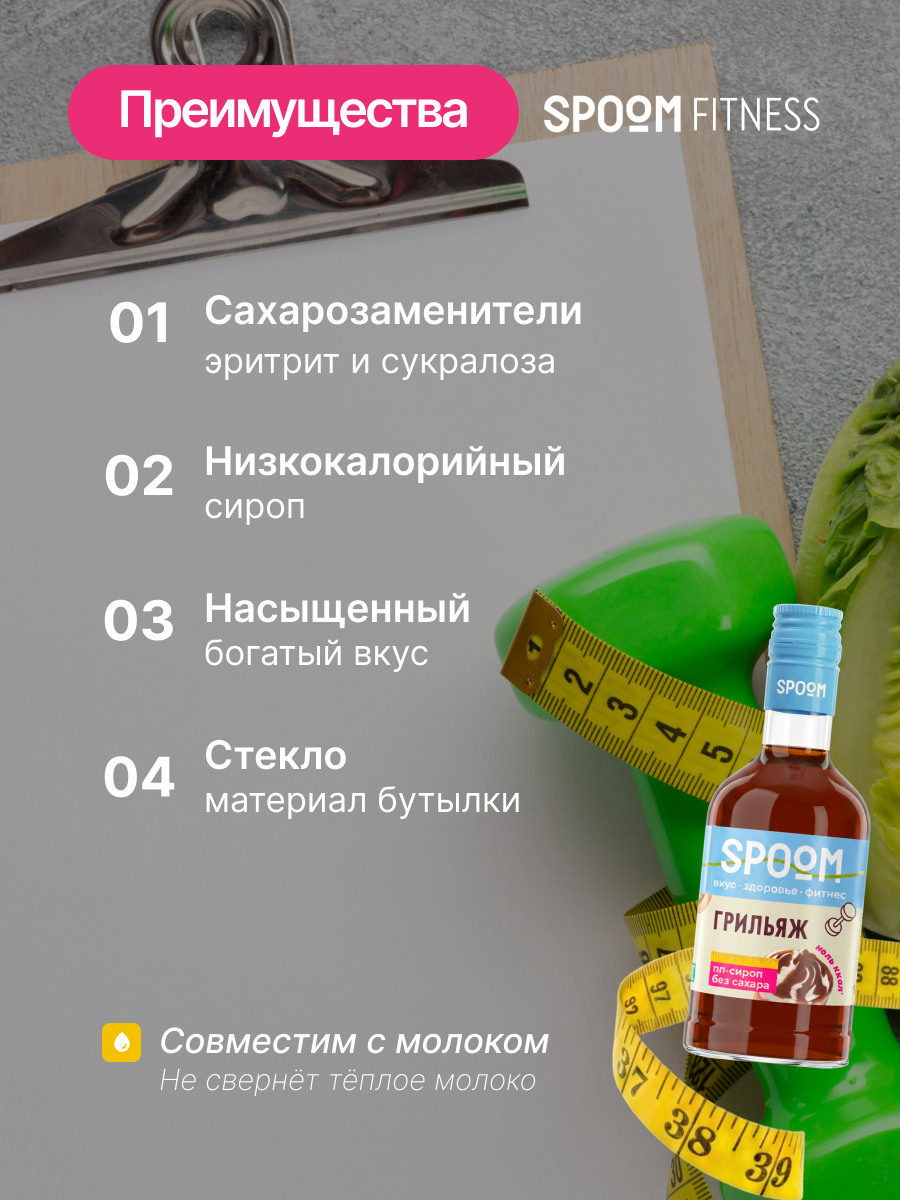 Сироп без сахара SPOOM Грильяж 250 для кофе коктейлей и десертов - фото 3