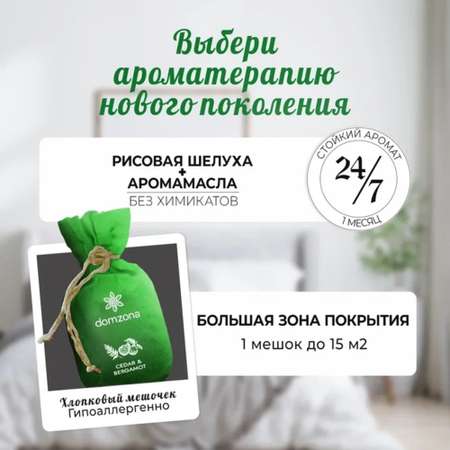 Саше domzona Ароматерапия