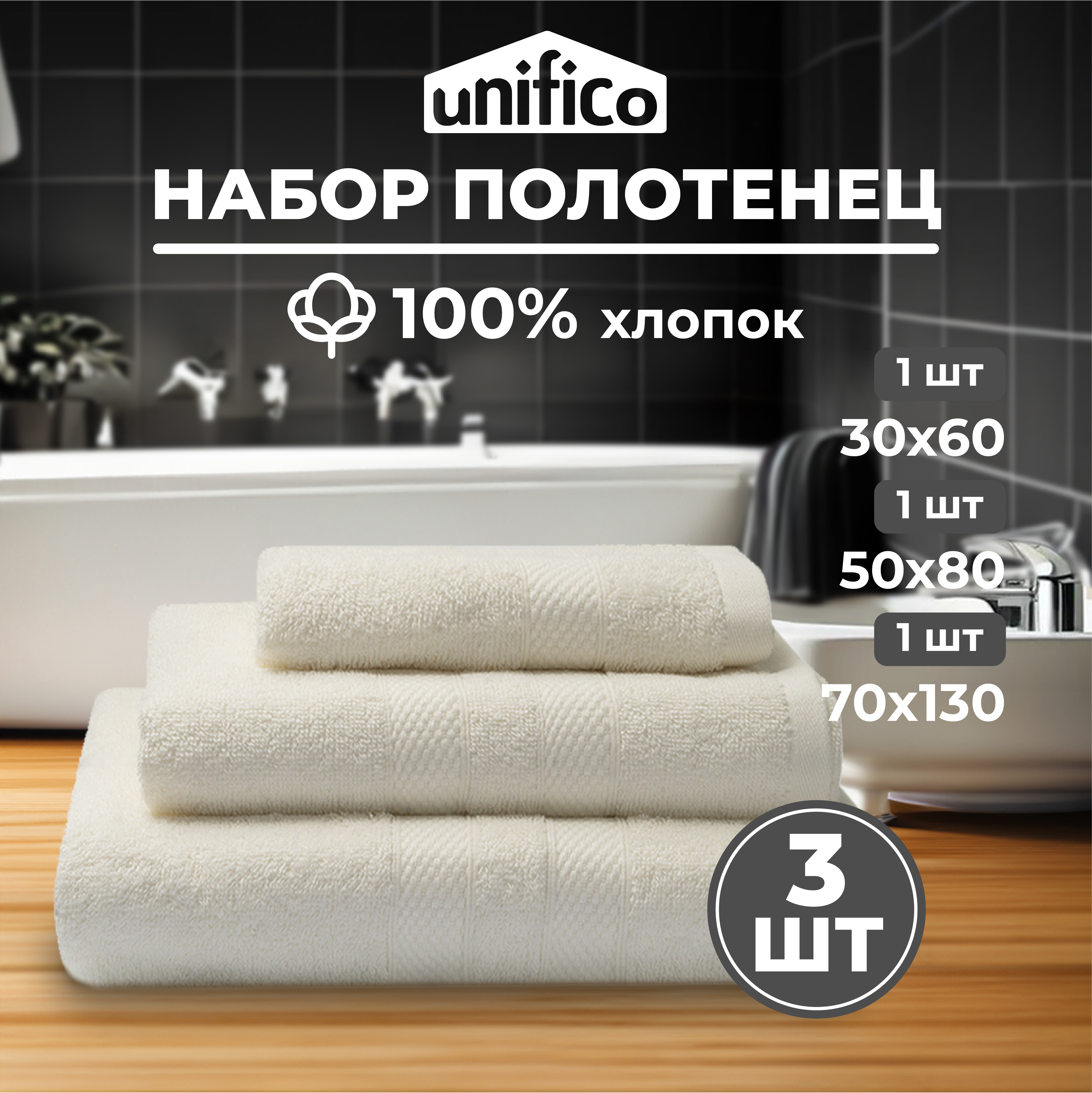 Набор махровых полотенец Unifico Nature молочный набор из 3 шт.:30х60-1и 50х80-1и70х130-1 - фото 1