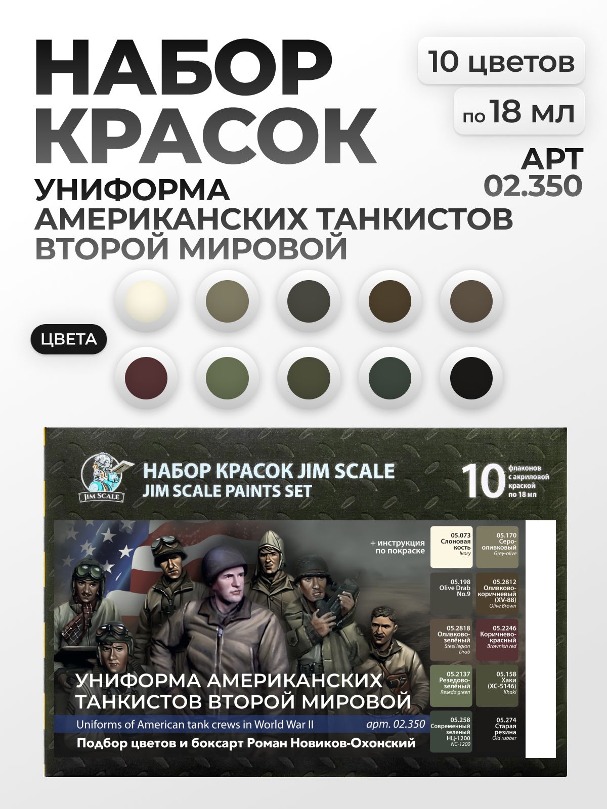 Набор акриловых красок Jim Scale Униформа американских танкистов Второй мировой войны 10 цветов по 18мл 02.350 - фото 1