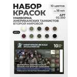 Набор акриловых красок Jim Scale Униформа американских танкистов Второй мировой войны 10 цветов по 18мл