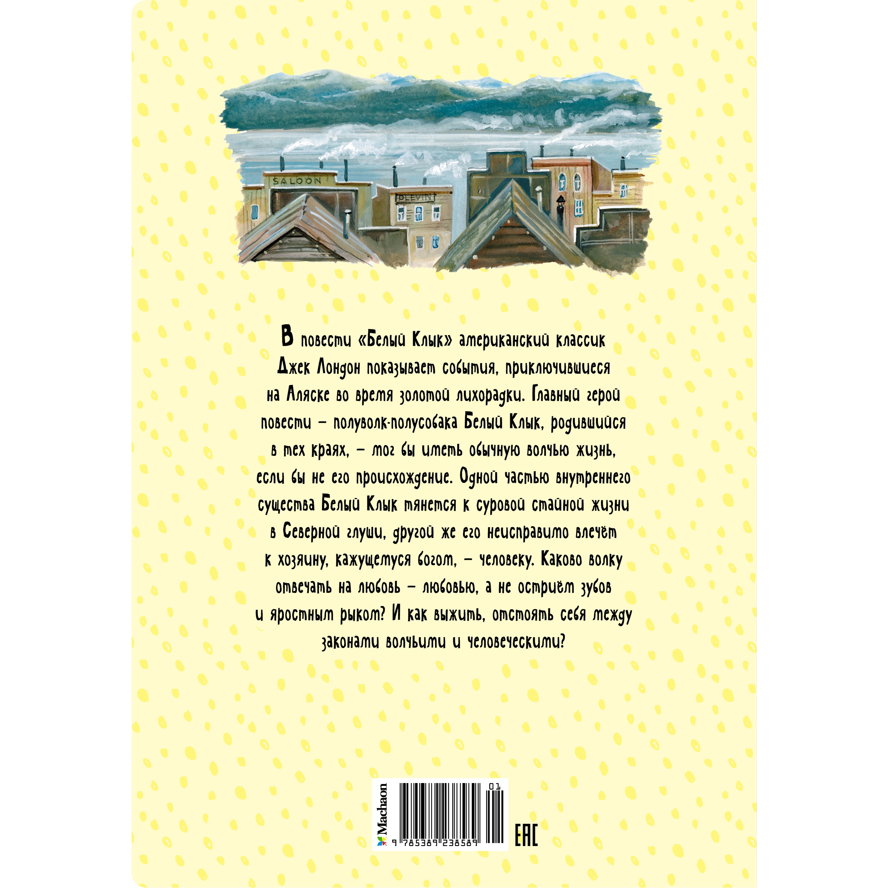 Книга Махаон Белый Клык Лондон Дж. Серия: Яркая ленточка - фото 9