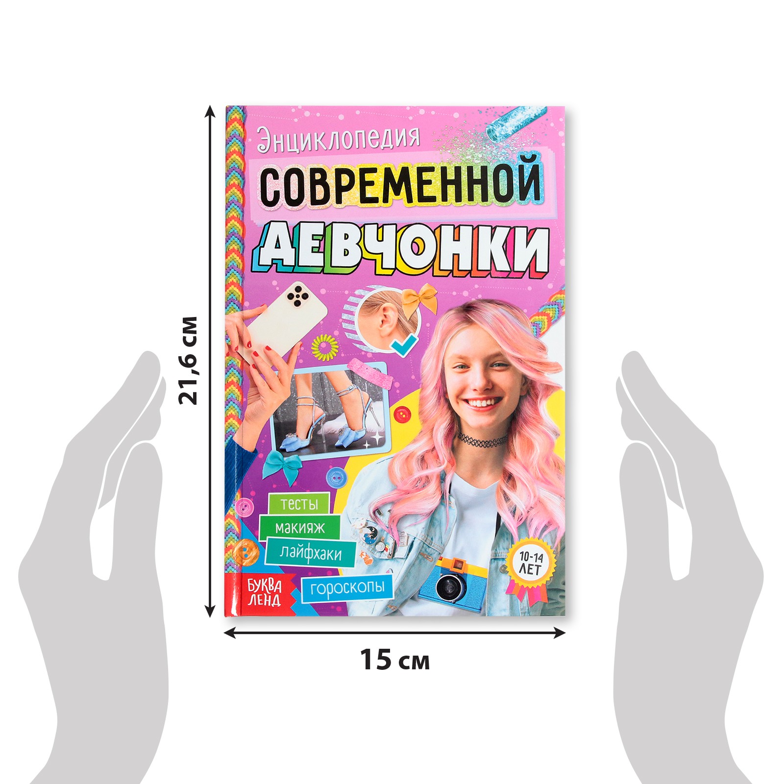 Книга в твёрдом переплёте Буква-ленд «Энциклопедия современной девчонки» 160 стр - фото 5