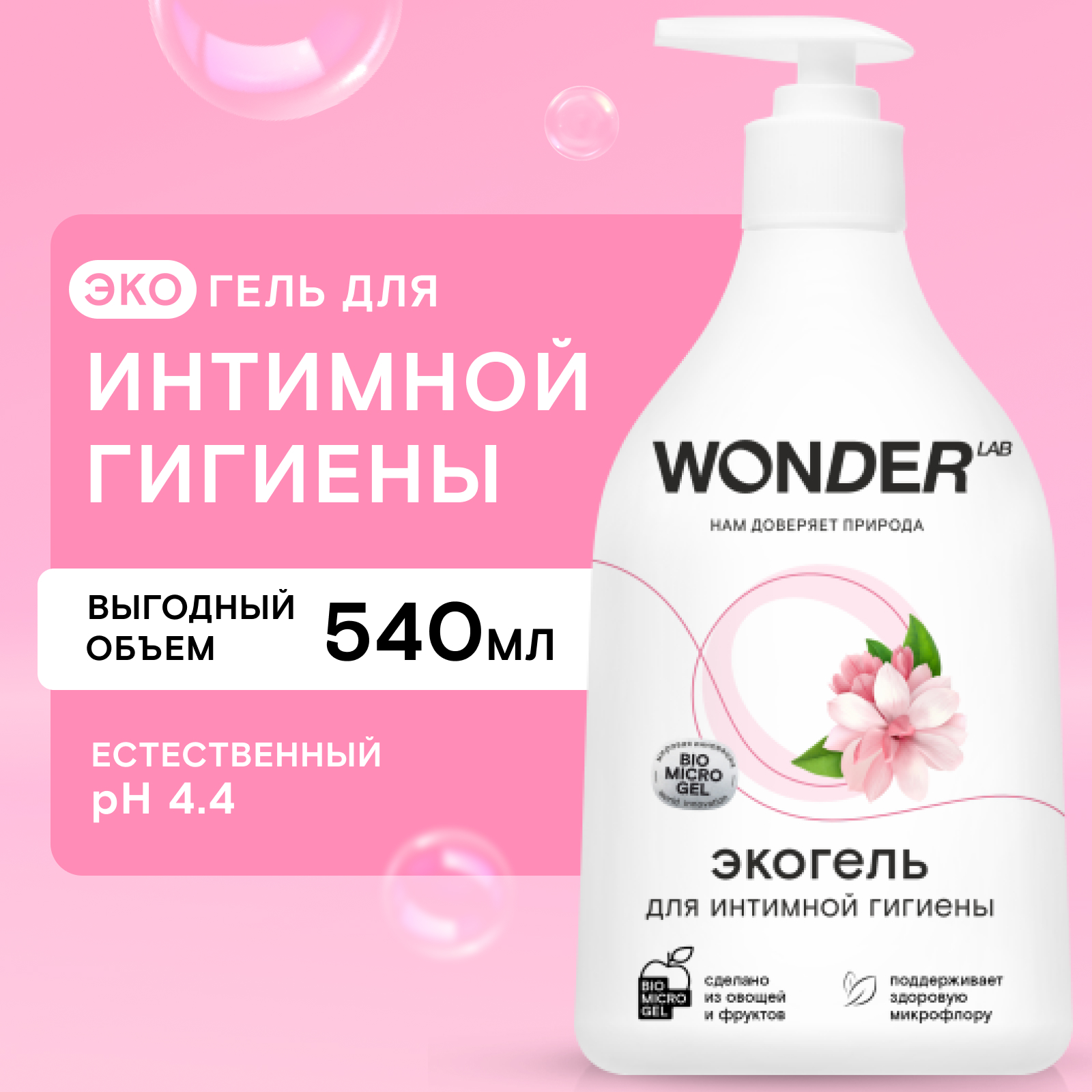 Гель для интимной гигиены Wonder Lab Эко 540мл - фото 1