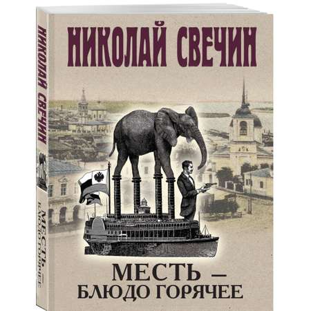 Книга Эксмо Месть - блюдо горячее