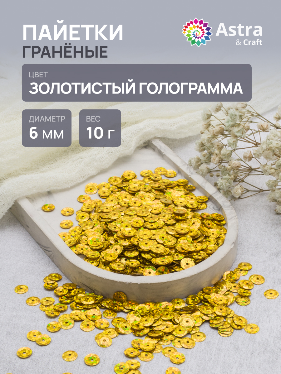 Набор для творчества Astra Craft бисер Пайетки - фото 1