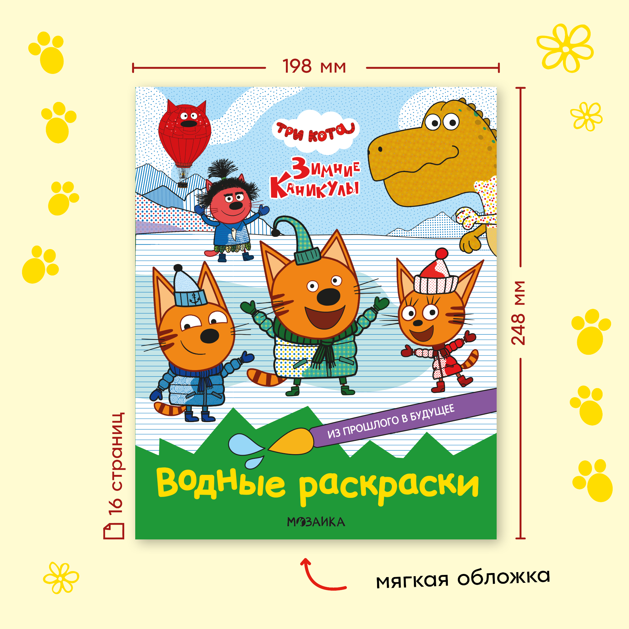 Книга МОЗАИКА kids Раскраски водные Три кота Из прошлого в будущее - фото 8