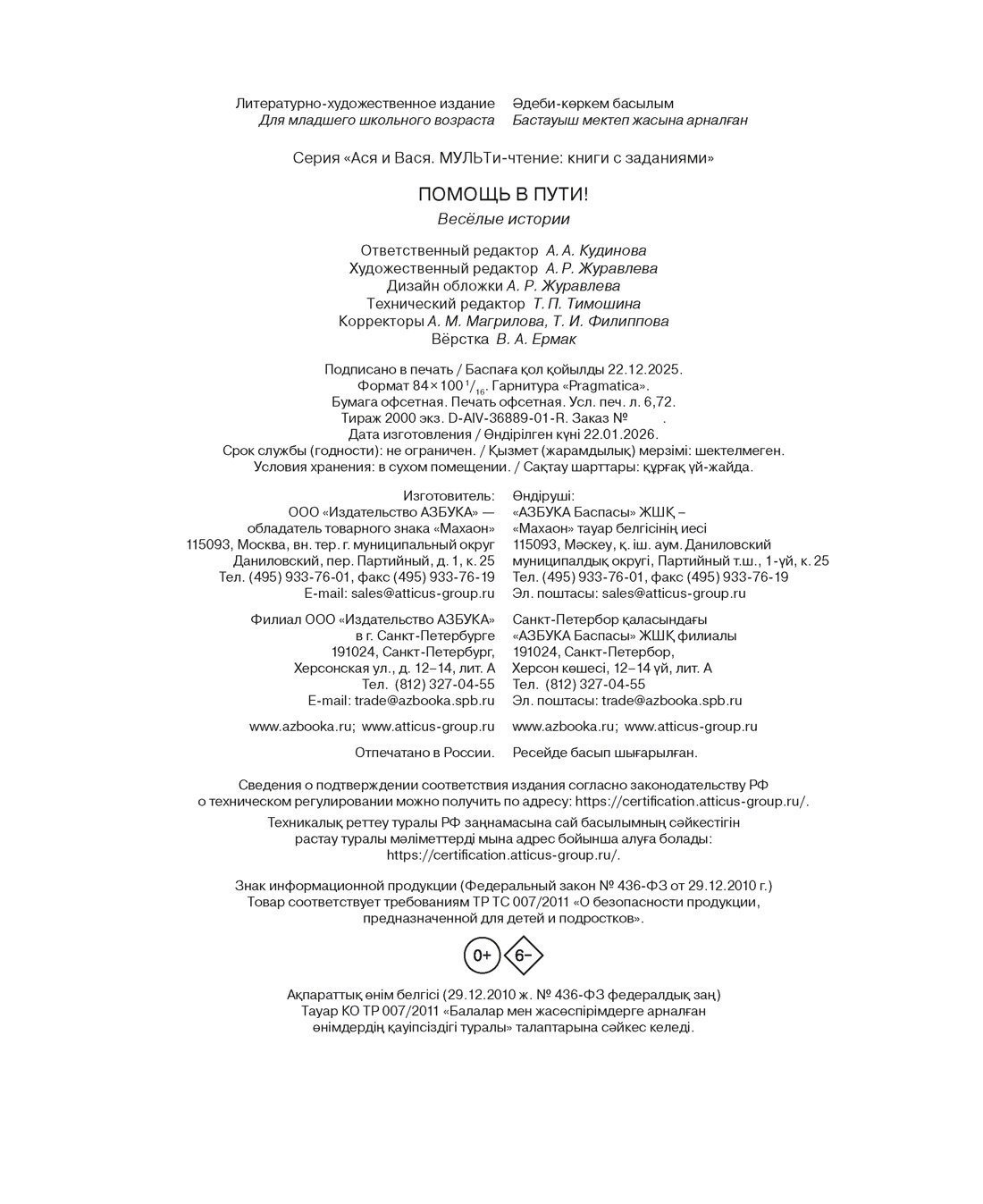 Книга Махаон МУЛЬТиЧ Ася и Вася Помощь в пути - фото 2