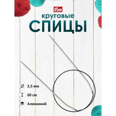 Спицы круговые Prym гладкие легкие алюминиевые 60 см 2.5 мм 211217