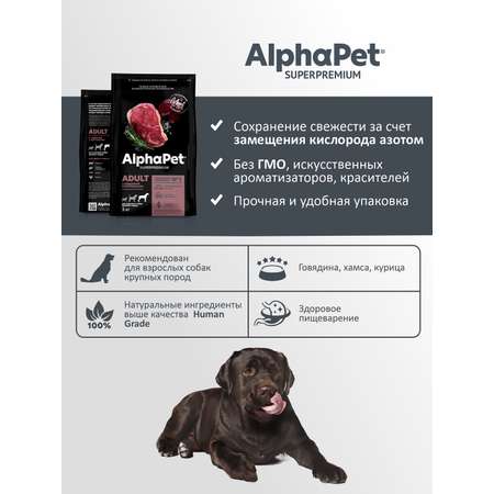 Корм для взрослых собак крупных пород AlphaPet Superpremium сухой с говядиной и потрошками 3кг