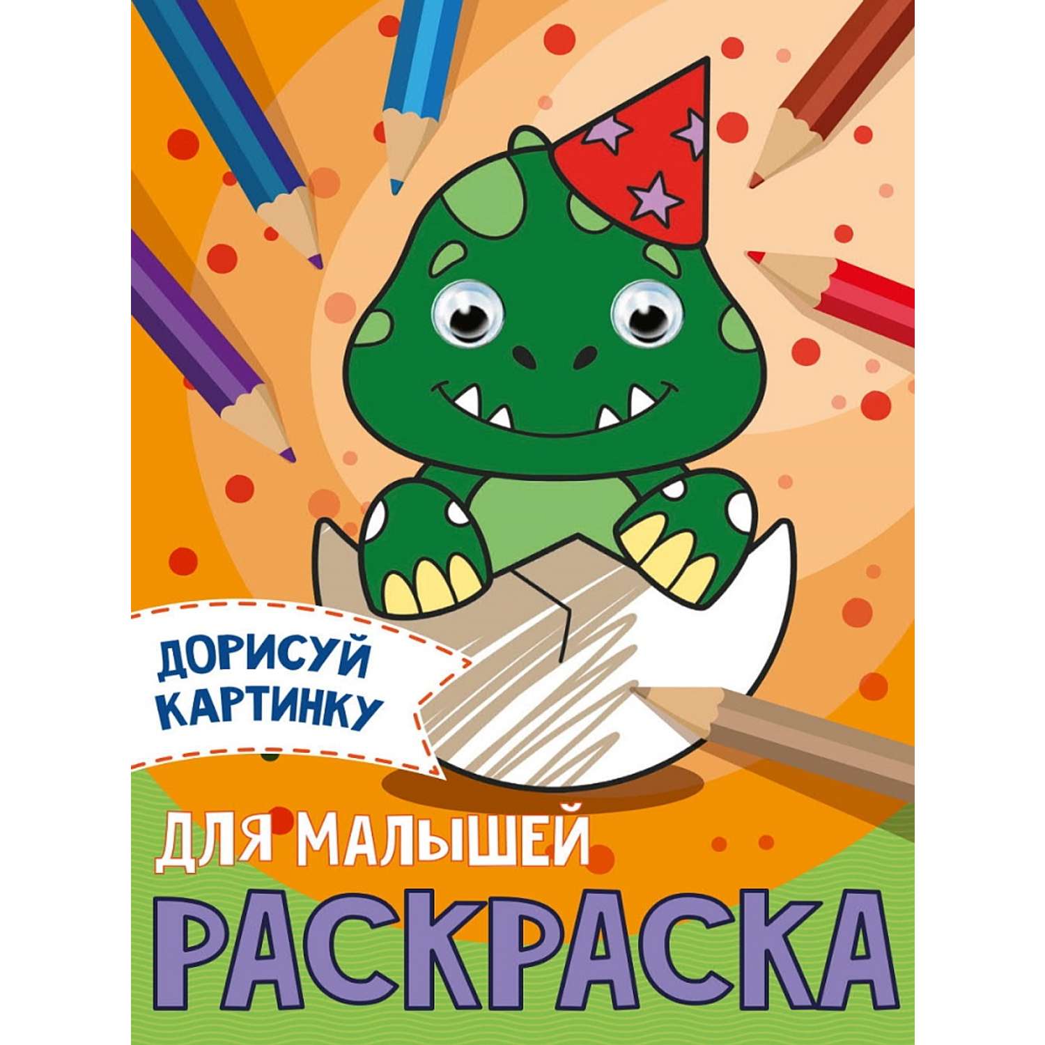 Раскраска Проф-Пресс с глазками А5 в ассортименте - фото 3