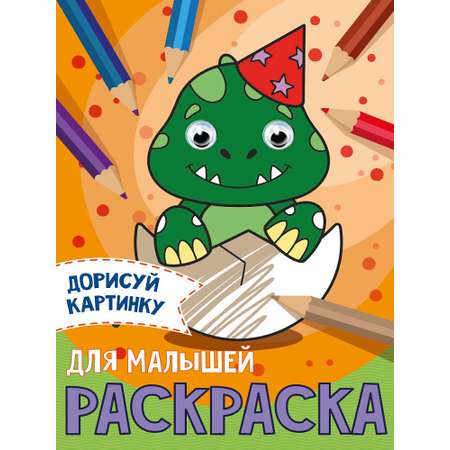 Раскраска Проф-Пресс с глазками А5 в ассортименте