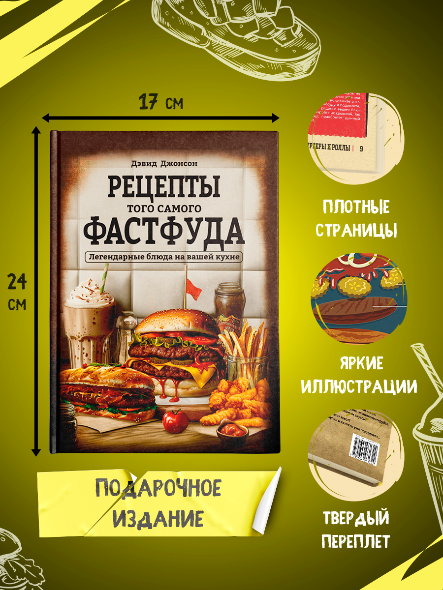 Книга рецептов True Books Space "Тот самый фастфуд" - фото 4