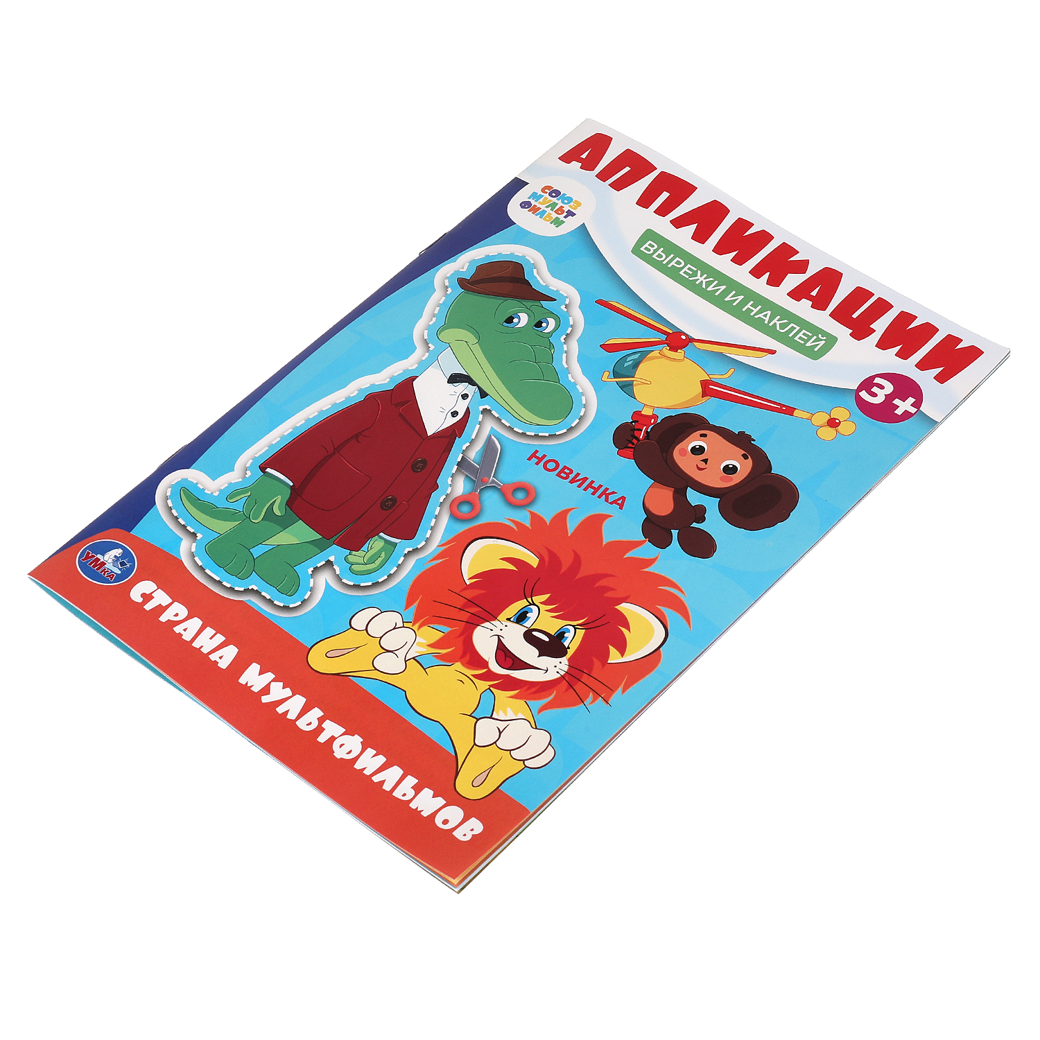 Книга УМка Союзмультфильм Вырежи и наклей 383920 - фото 5