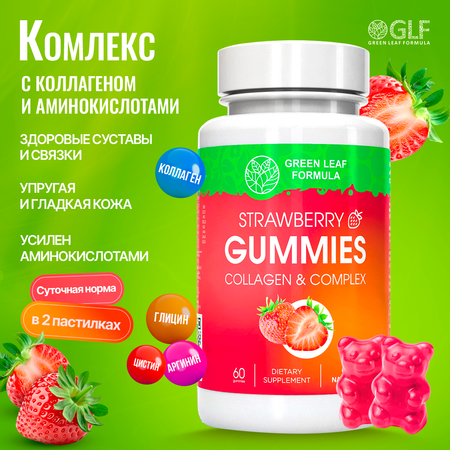 Коллаген комплекс Green Leaf Formula мармеладки со вкусом клубники