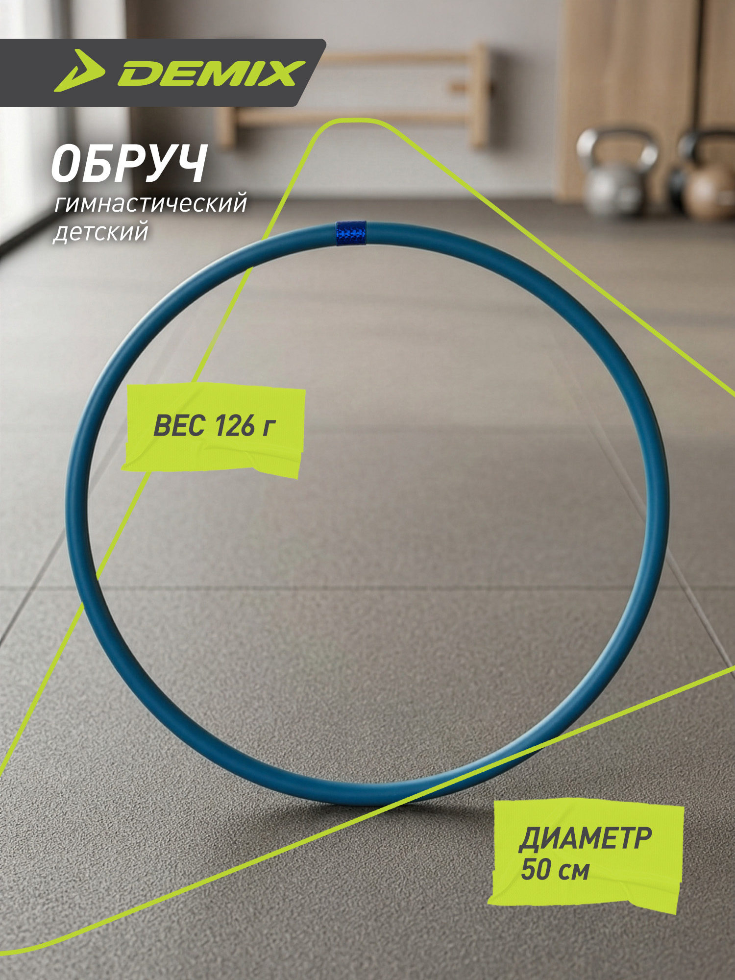 Обруч гимнастический Demix 50 см - фото 2