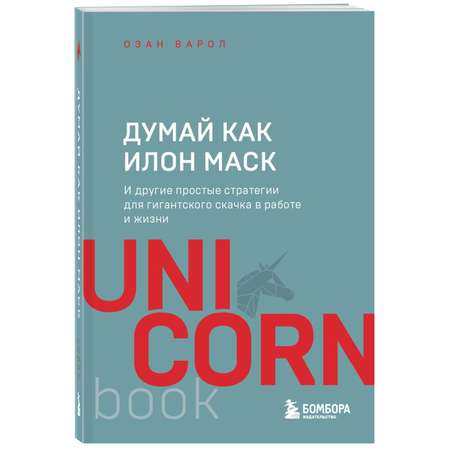 Книга БОМБОРА Думай как Илон Маск