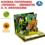 Книга-панорамка УМка Теремок