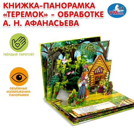 Книга-панорамка УМка Теремок