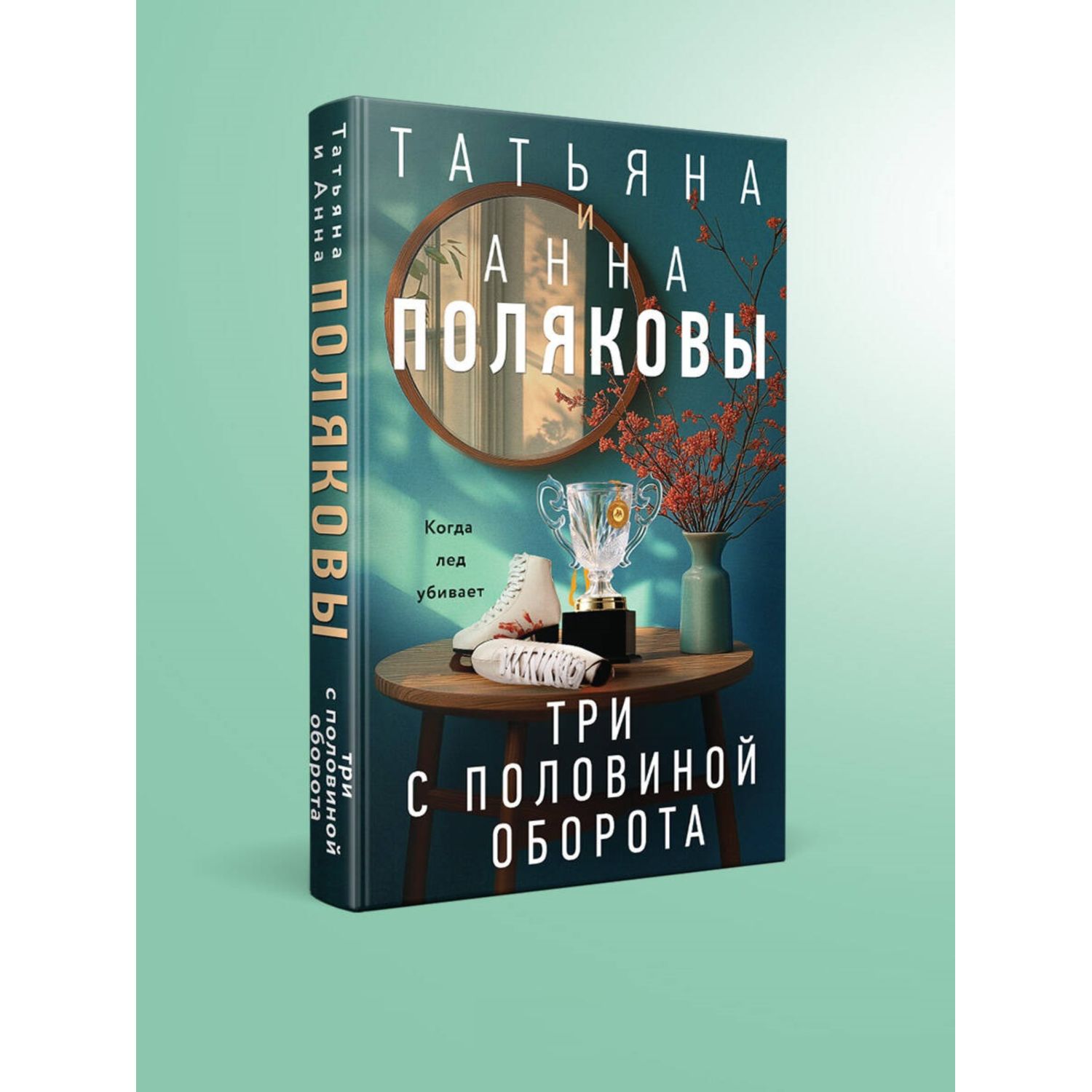 Книга Эксмо Три с половиной оборота - фото 1
