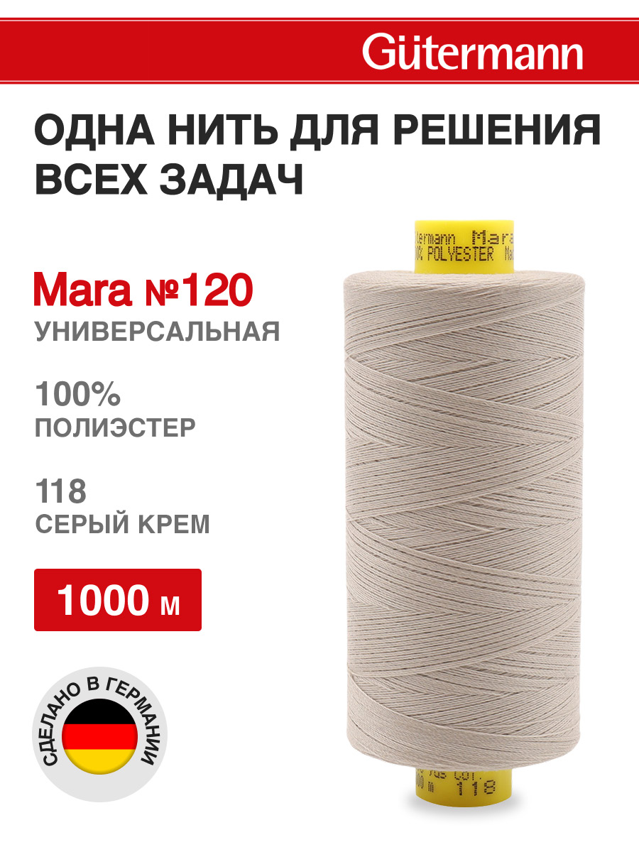 Нитки для оверлока Mara №120 Guttermann 1000м цвет 118 - фото 1