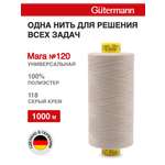 Нитки для оверлока Mara №120 Guttermann 1000м цвет 118