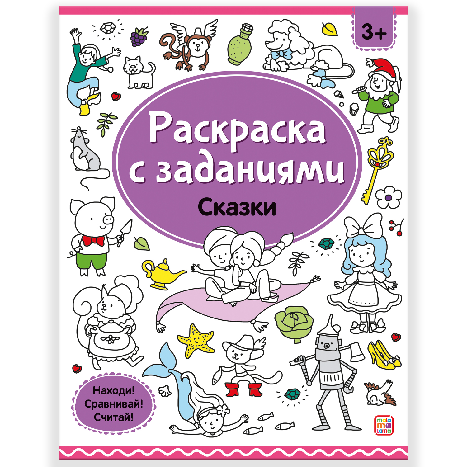 Набор 4 шт Раскраски Malamalama с заданиями Город Животные Машины Сказки - фото 6