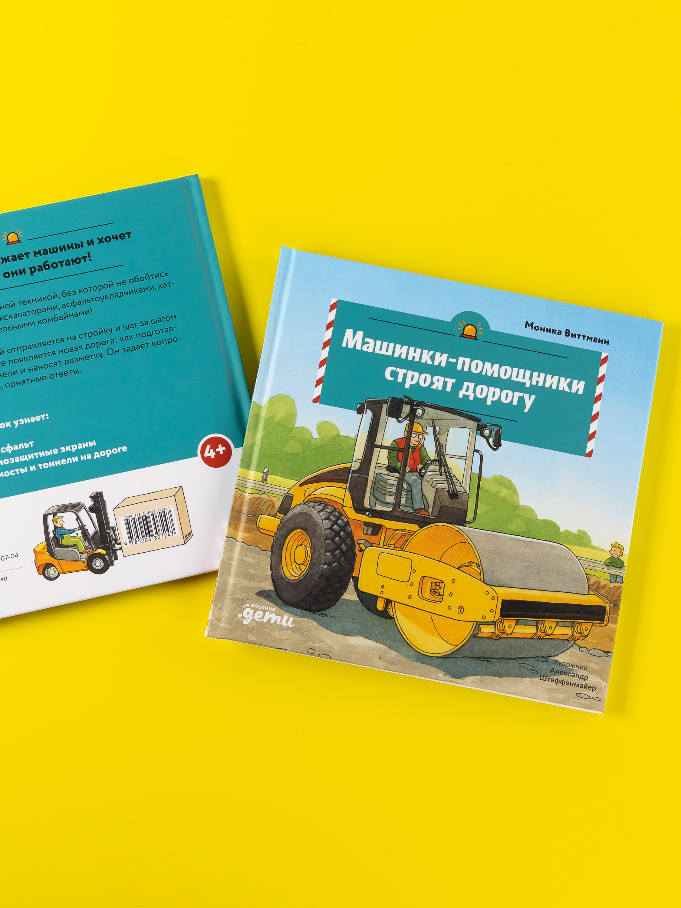 Книга Альпина. Дети Машинки-помощники строят дорогу - фото 8