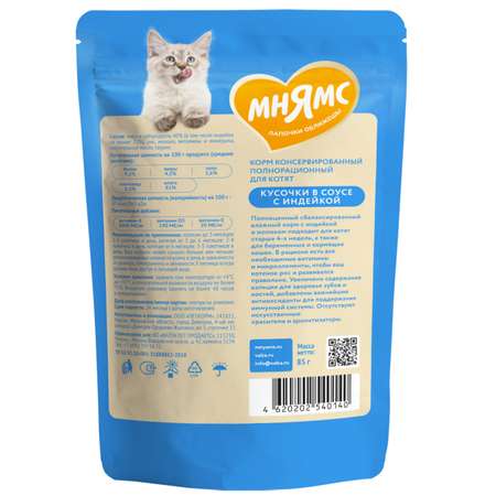 Корм для котят Мнямс 85г с индейкой кусочки в соусе пауч