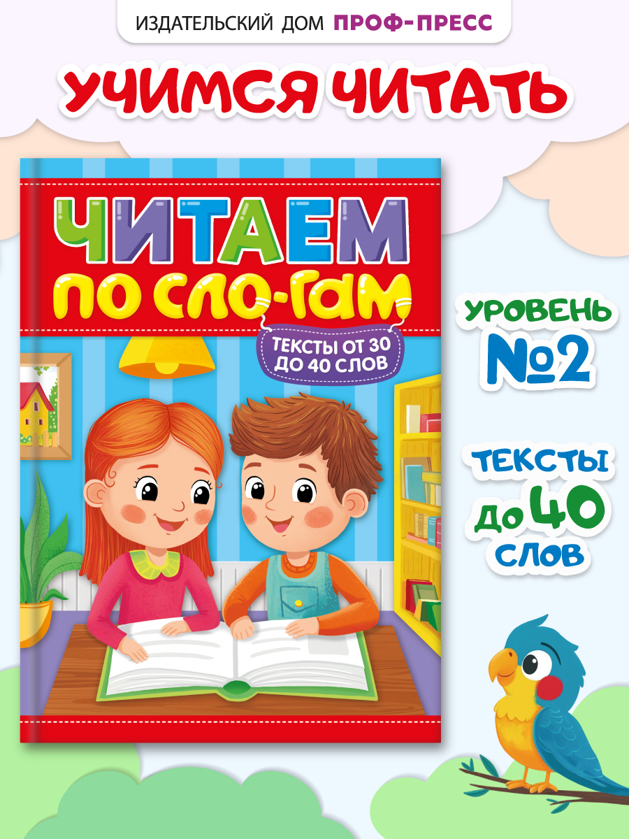 Книга Проф-Пресс Читаем по слогам. Учимся читать. Тексты от 30 до 40 - фото 1