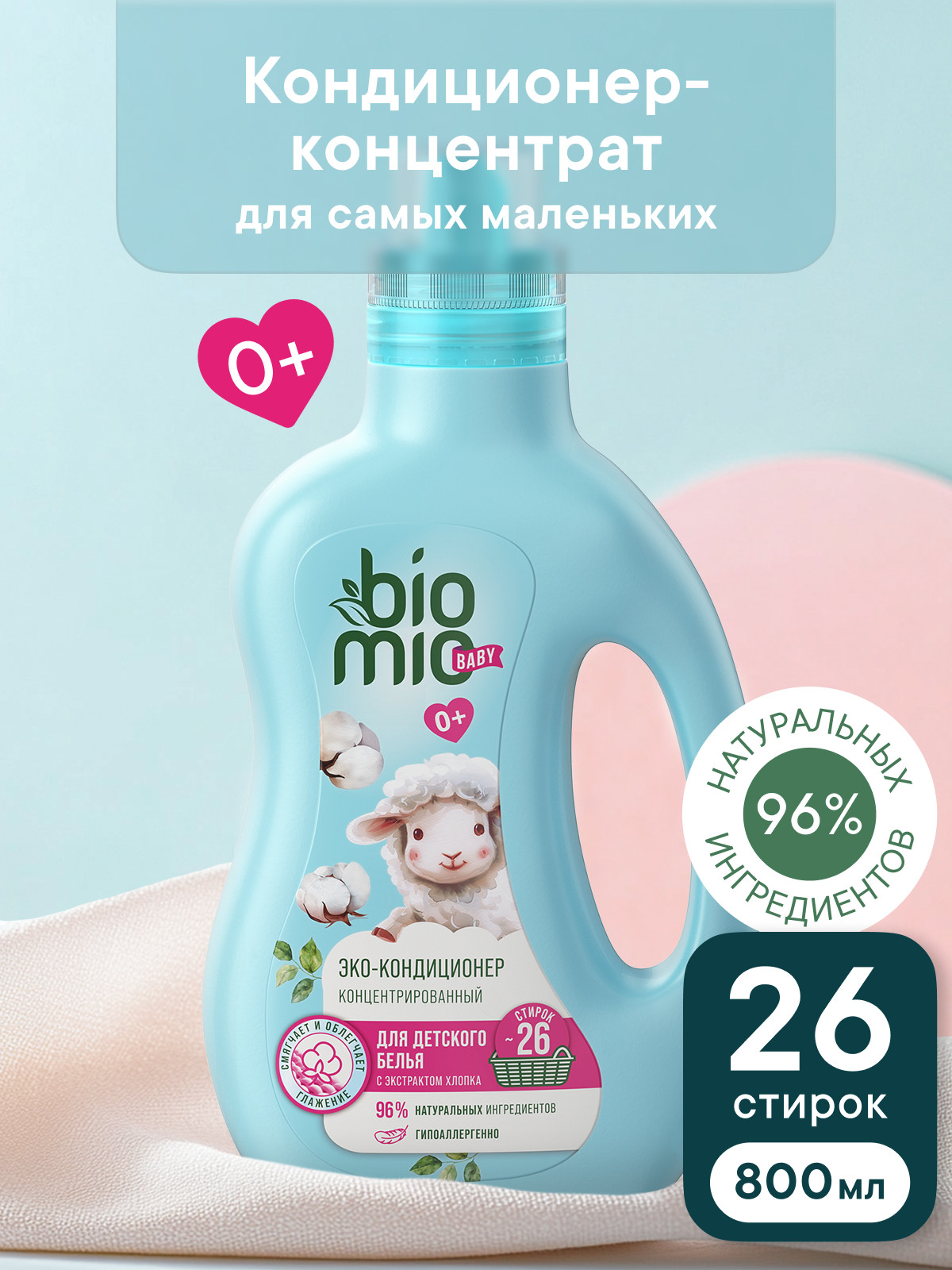 Кондиционер BioMio Baby Хлопок 0.8 л - фото 1