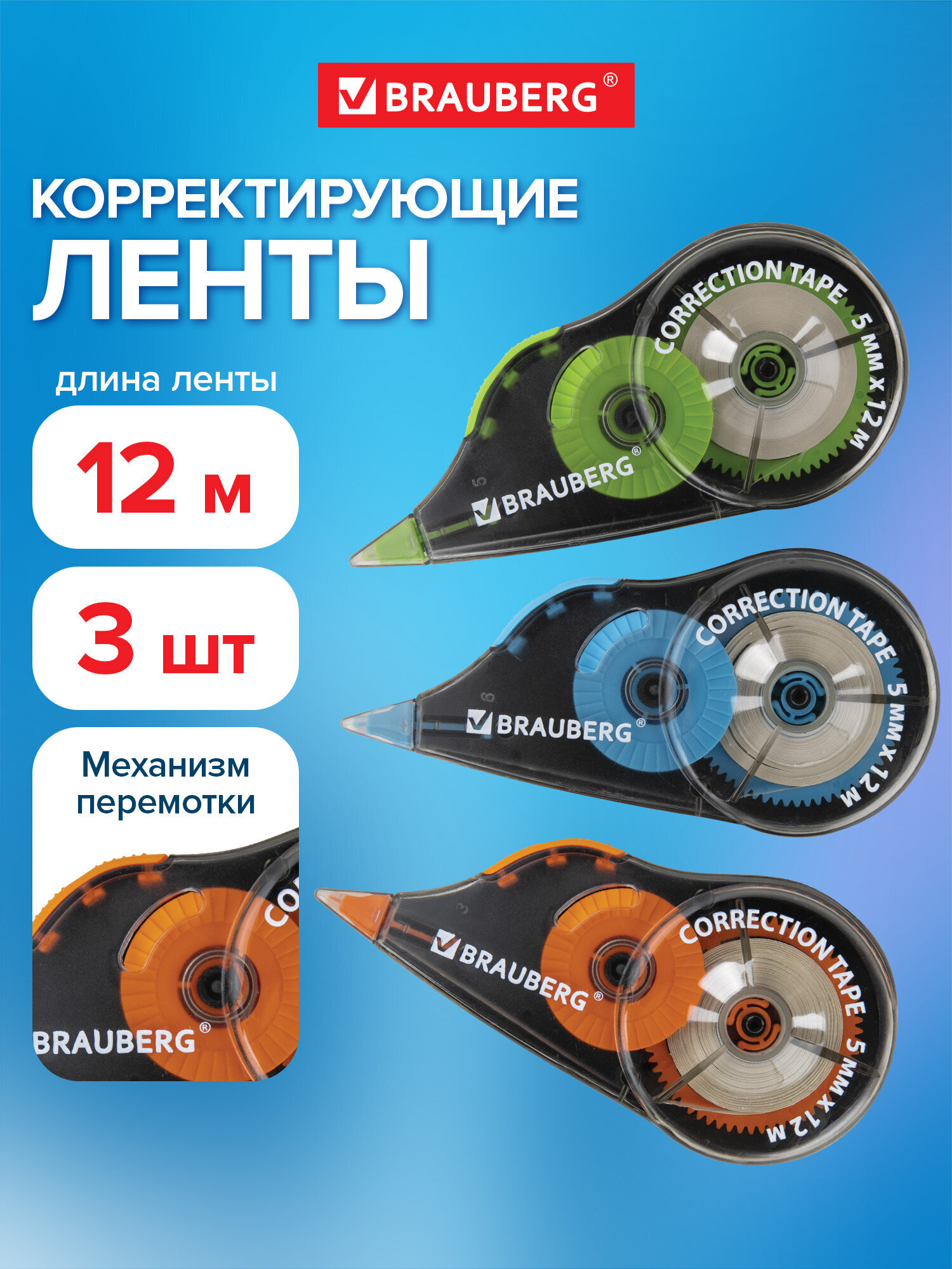 Набор канцелярский Brauberg корректирующая лента 3 предм. - фото 1