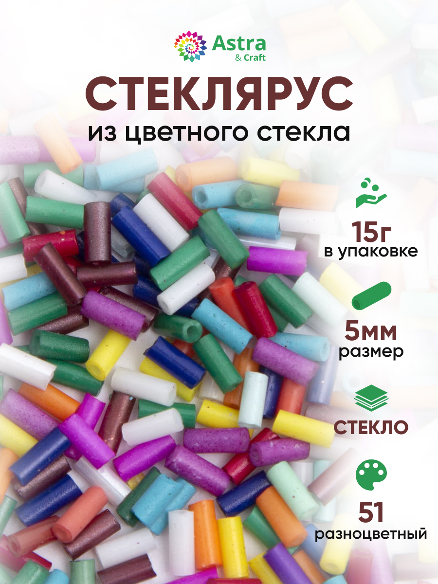 Набор для творчества Astra Craft бисер стеклярус 5мм 15г - фото 1