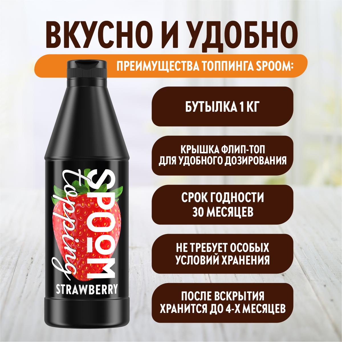 Топпинг SPOOM Клубника 1кг - фото 3