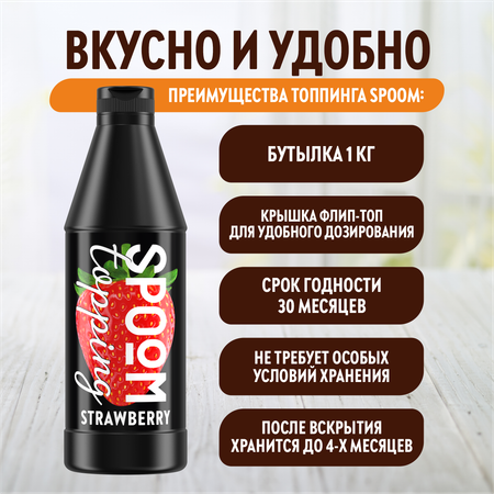 Топпинг SPOOM Клубника 1кг