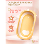 Ванночка LaLa-Kids складная желтый