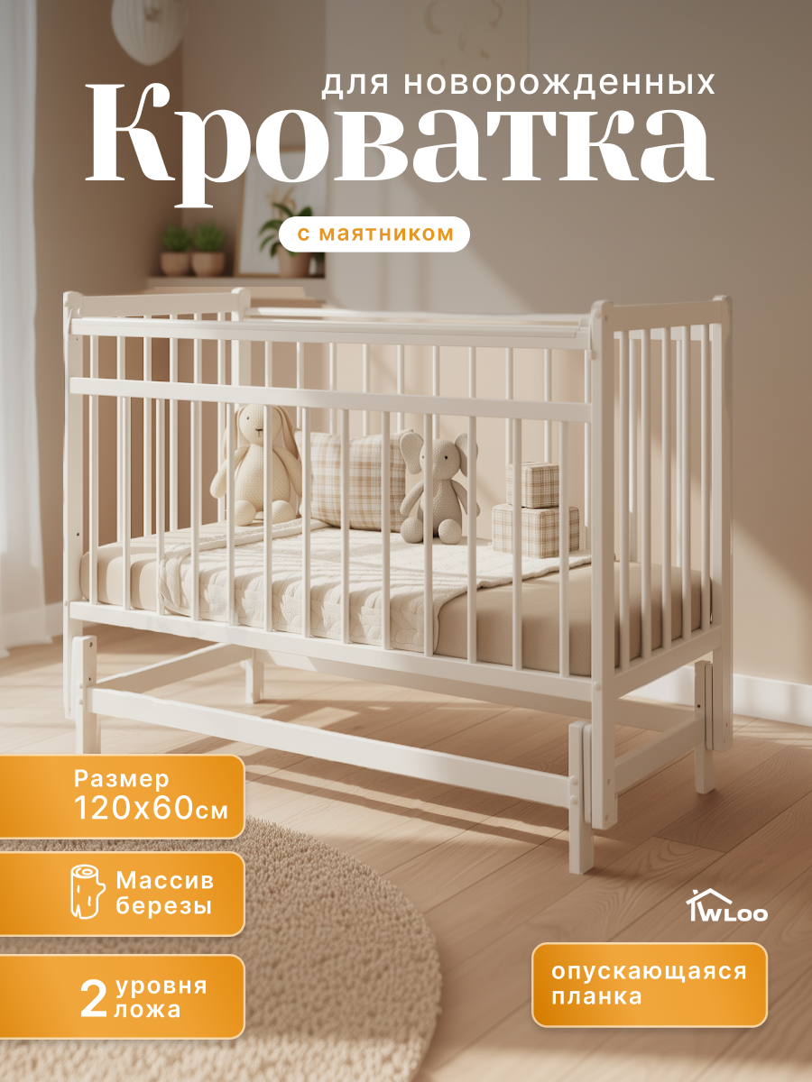 Детская кроватка Wloo Кроватка детская деревянная, поперечный маятник (белый) - фото 1