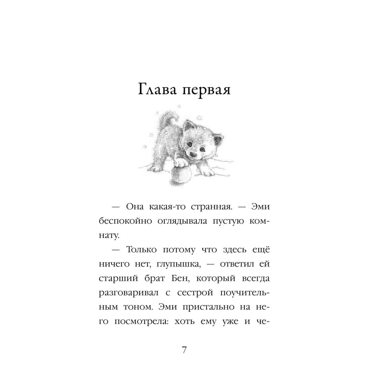 Книга Эксмо Щенок Рина или Таинственное путешествие - фото 8