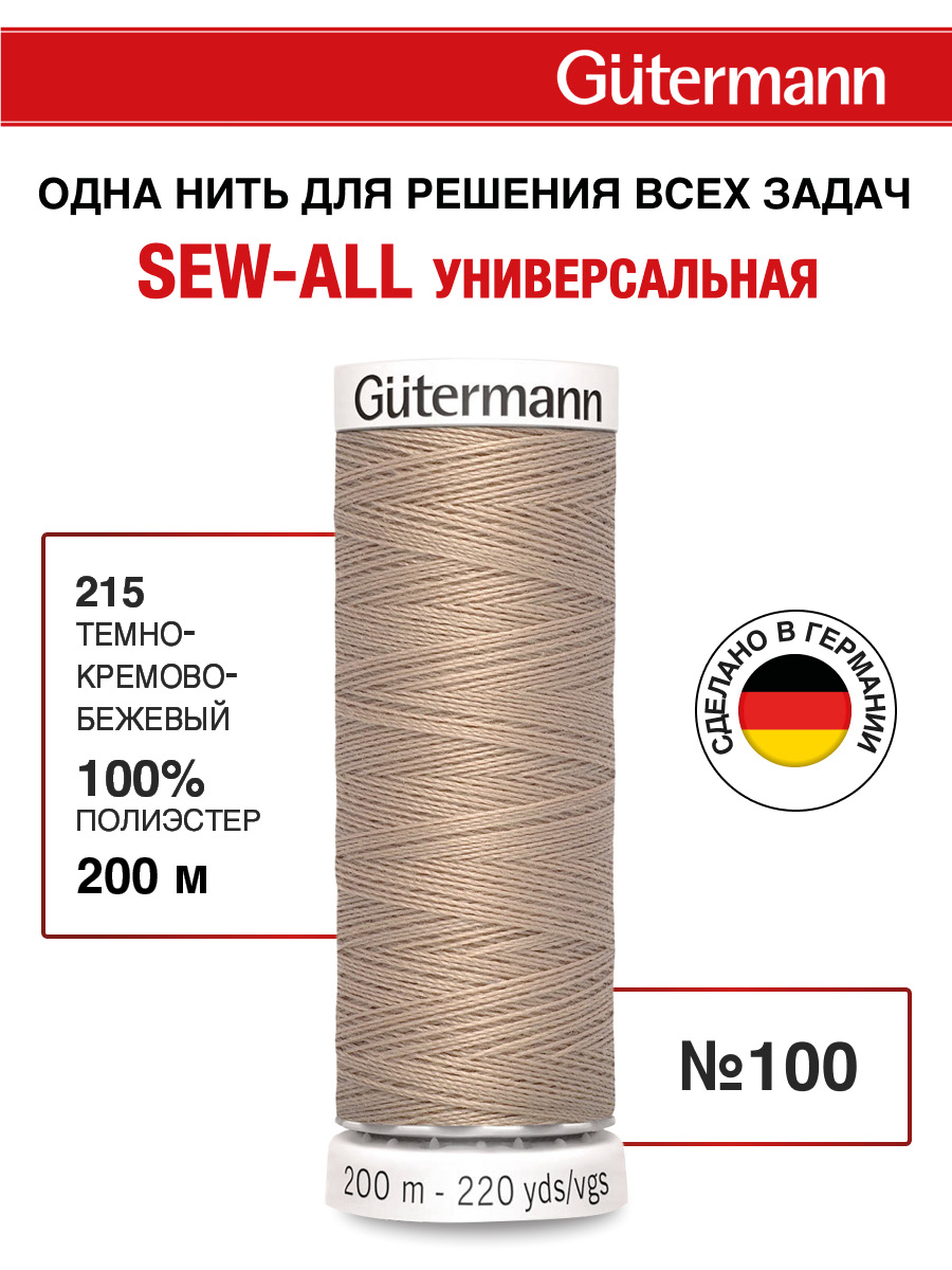 Нитки для шитья Guttermann 200м цвет 215 - фото 1