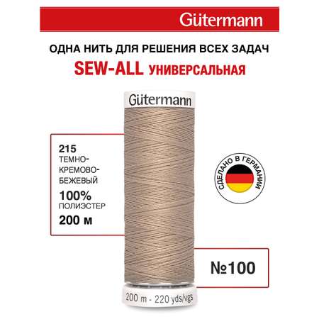 Нитки для шитья Guttermann 200м цвет 215