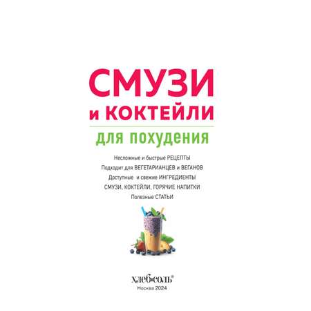 Книга Эксмо Смузи и коктейли для похудения