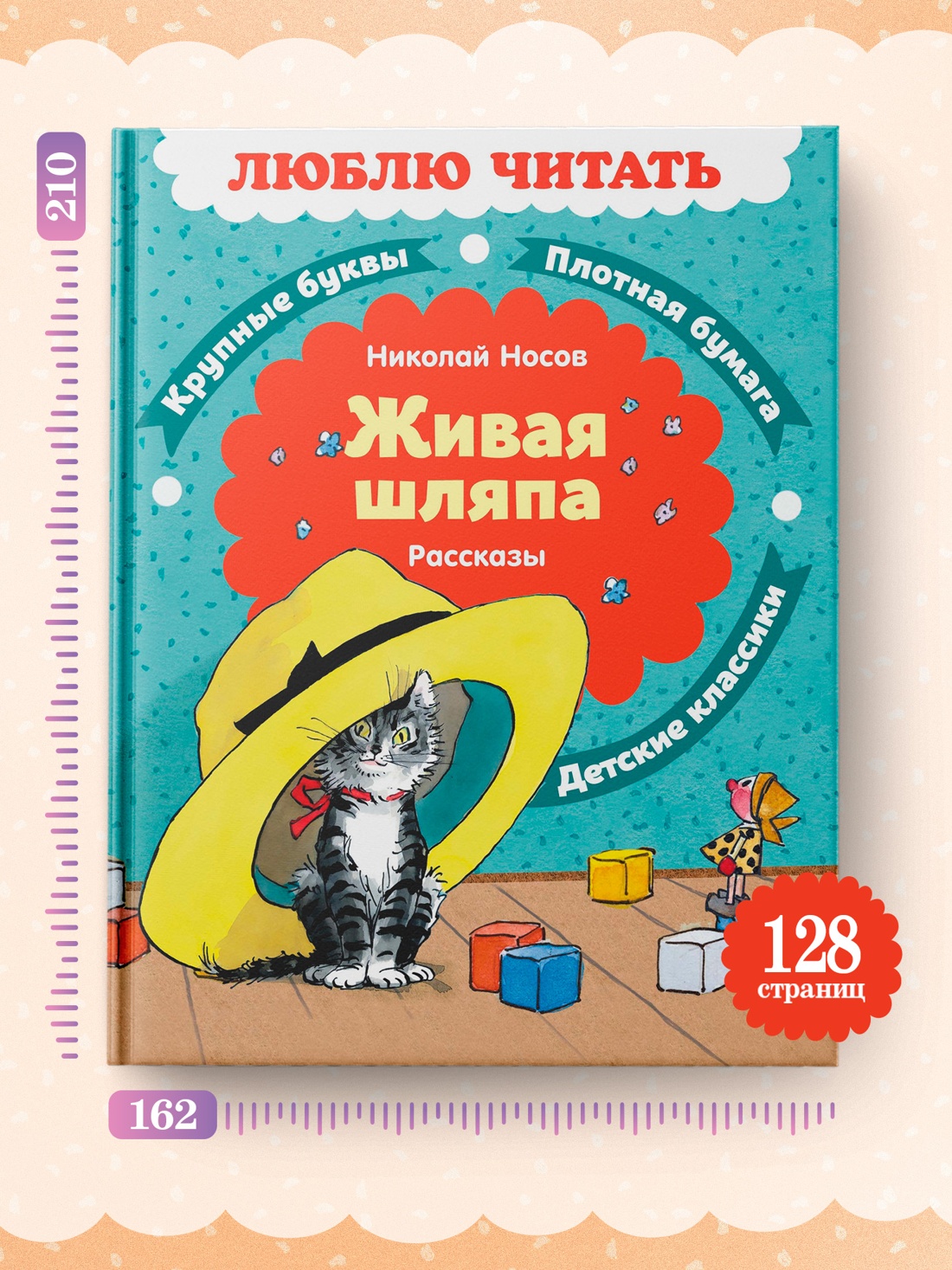 Книга Махаон Люблю читать Носов Н Живая шляпа Рассказы - фото 7