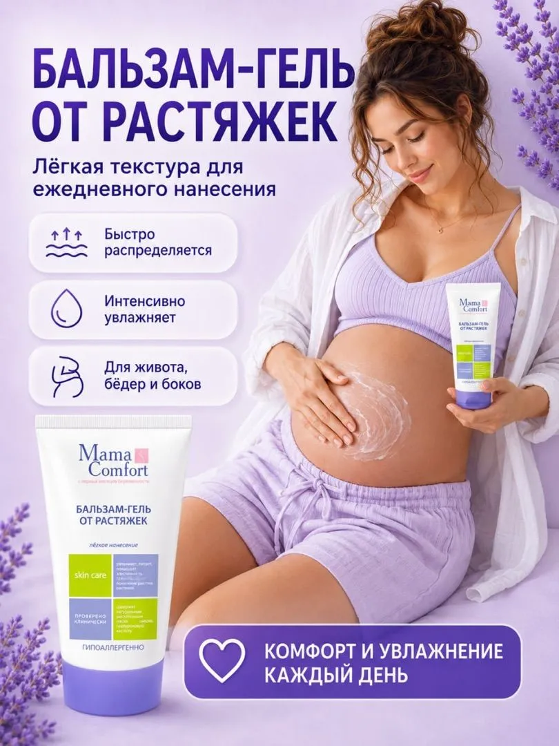 Уход за телом Деликатный Mama Com.fort Фитокомплекс увлажняющий от растяжек - фото 6