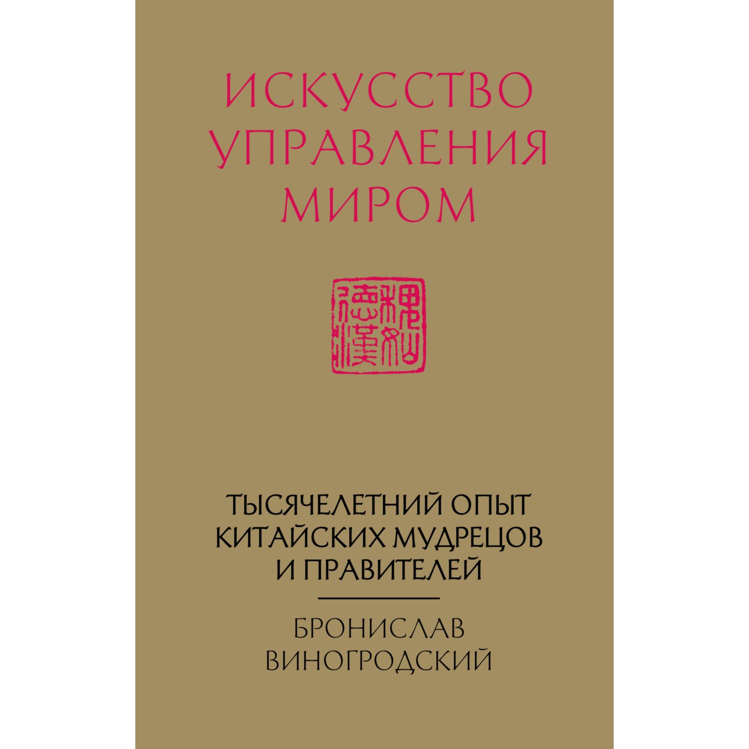 Книга ЭКСМО-ПРЕСС Искусство управления миром - фото 1