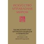 Книга ЭКСМО-ПРЕСС Искусство управления миром