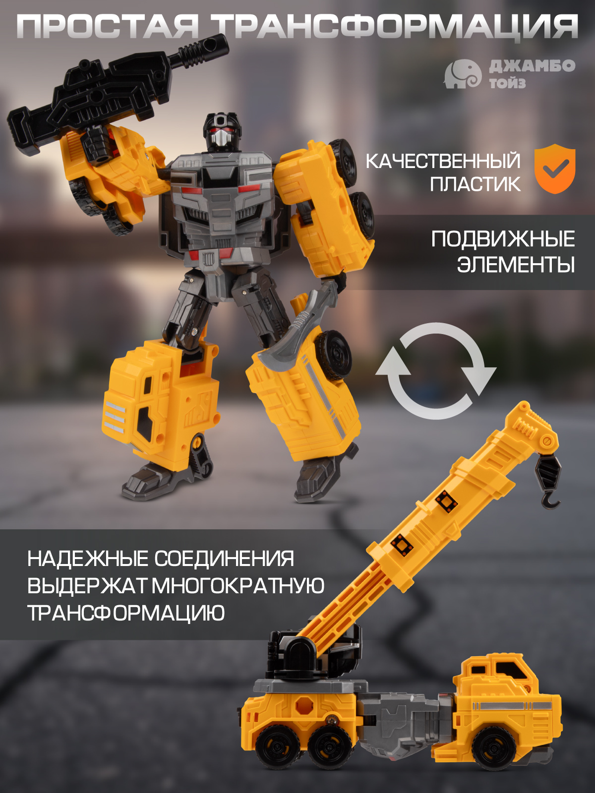 Автокран AUTODRIVE робот трансформер JB0214088 - фото 2